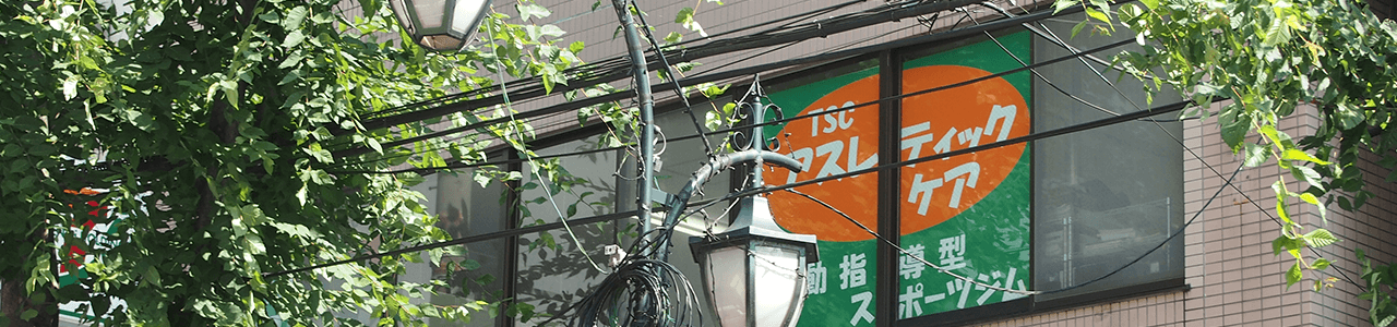 TSCアスレティックケア